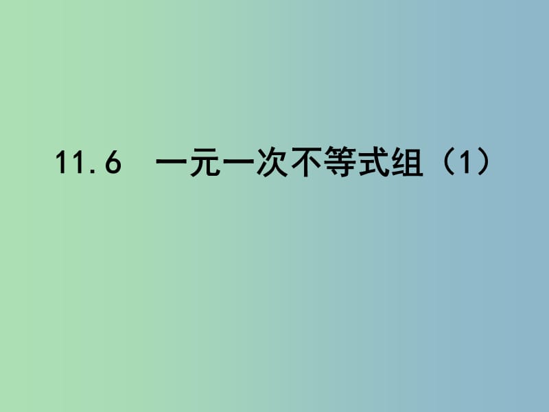 七年级数学下册 11.6 一元一次不等式组课件1 （新版）苏科版.ppt_第1页