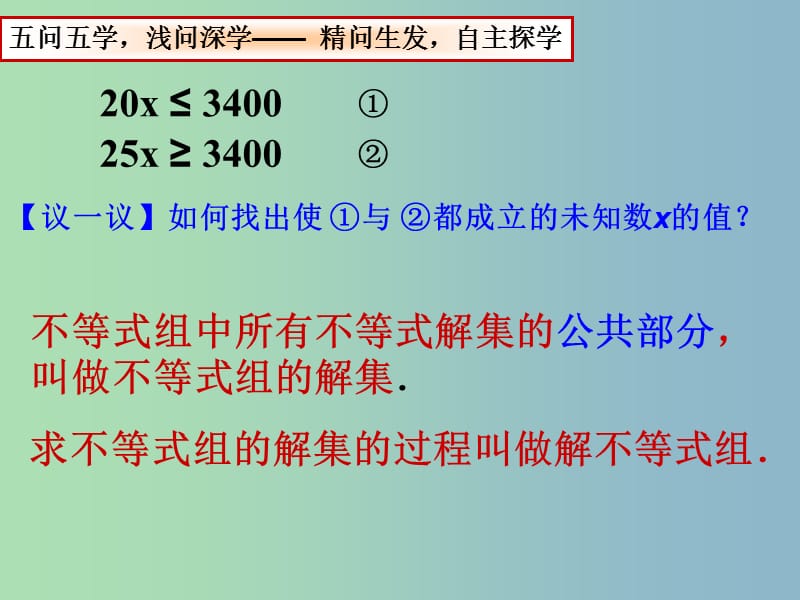 七年级数学下册 11.6 一元一次不等式组课件1 （新版）苏科版.ppt_第3页