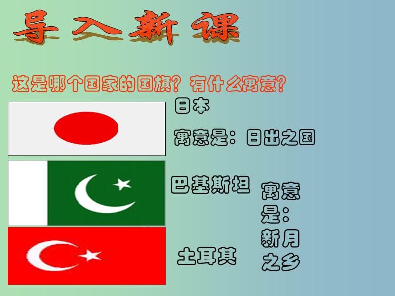 八年级历史下册 第19课“日出之国”与“新月之乡”课件 北师大版.ppt_第2页