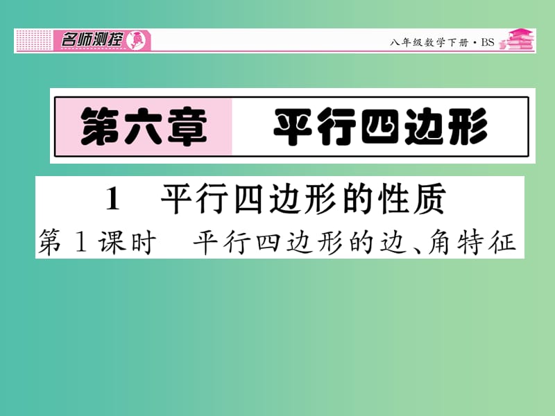 八年级数学下册 第六章 平行四边形的边角特征课件 （新版）北师大版.ppt_第1页