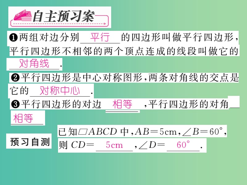 八年级数学下册 第六章 平行四边形的边角特征课件 （新版）北师大版.ppt_第2页