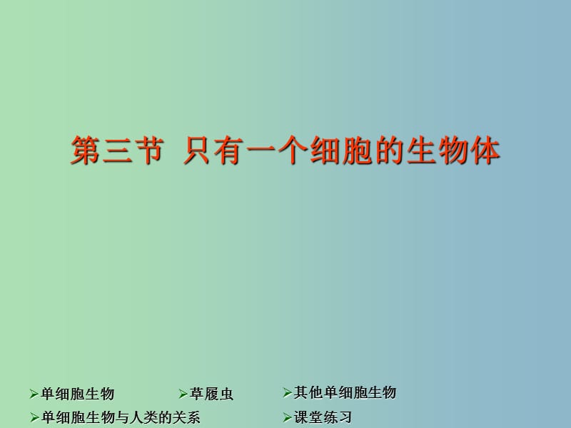 七年级生物上册 2.3.3 只有一个细胞的生物体课件 新人教版.ppt_第1页