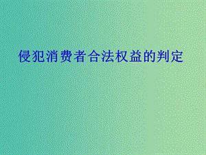 八年級(jí)政治下冊(cè) 8.2 維護(hù)消費(fèi)者權(quán)益課件 新人教版.ppt