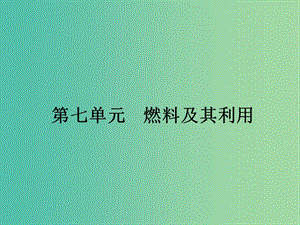 中考化学一轮复习 第7单元 燃料及其利用课件.ppt