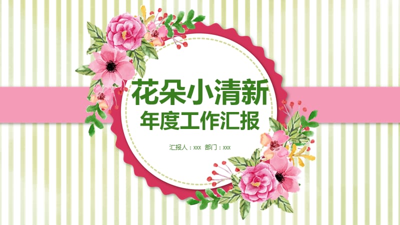 2019花朵小清新年度工作汇报ppt模板.ppt_第1页