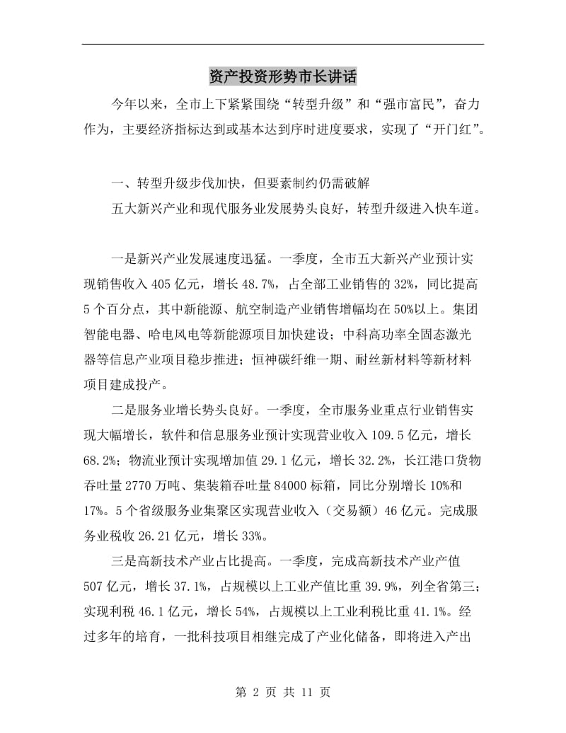 资产投资形势市长讲话.doc_第2页