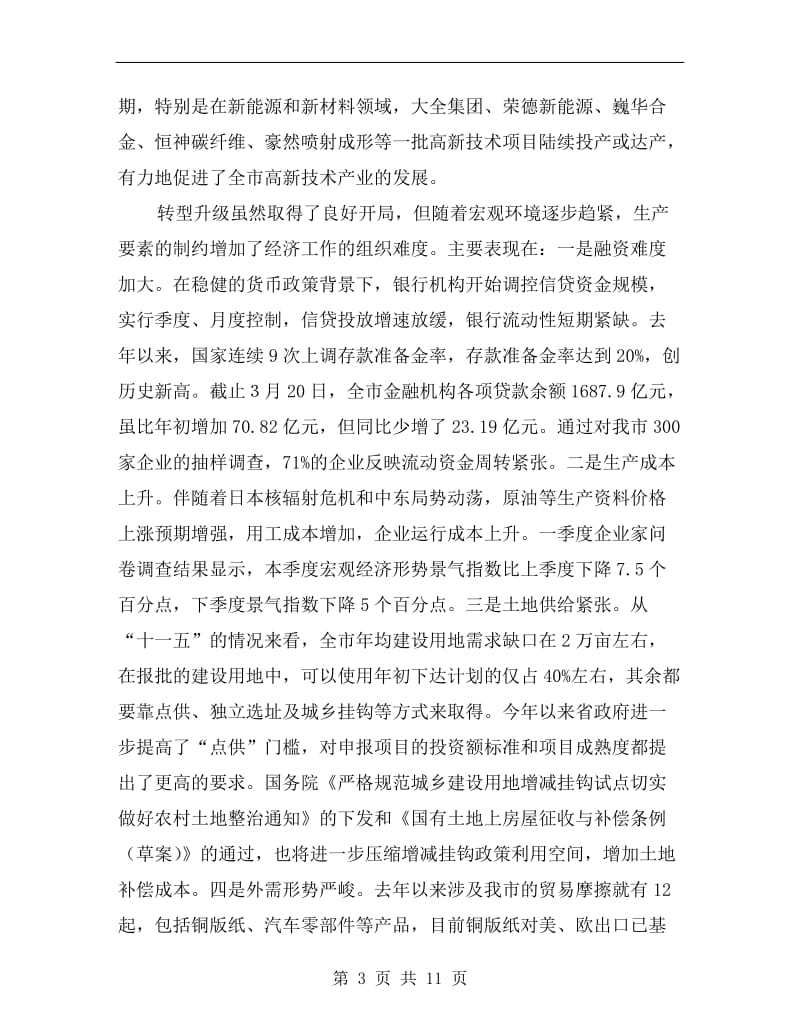 资产投资形势市长讲话.doc_第3页