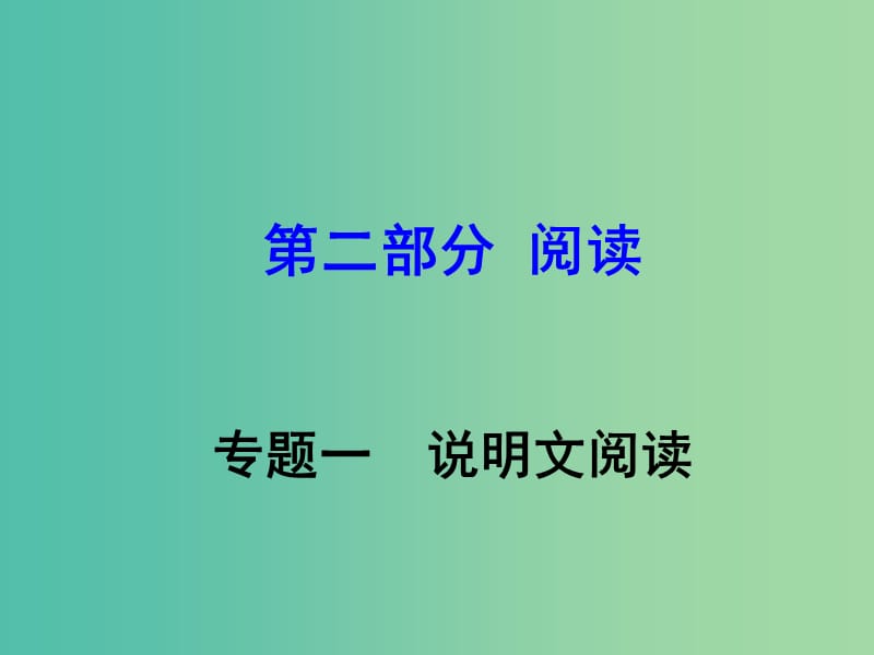 中考语文 第二部分 阅读专题一 说明文阅读课件.ppt_第1页