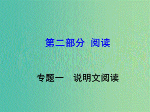 中考語文 第二部分 閱讀專題一 說明文閱讀課件.ppt