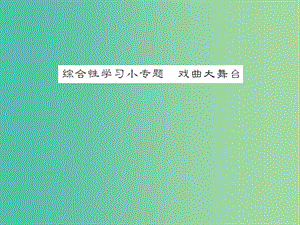 七年級語文下冊 第四單元 綜合性學習小專題 戲曲大舞臺教學課件 新人教版.ppt