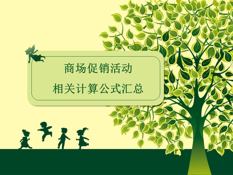 商场促销活动相关公式的计算.ppt_第1页