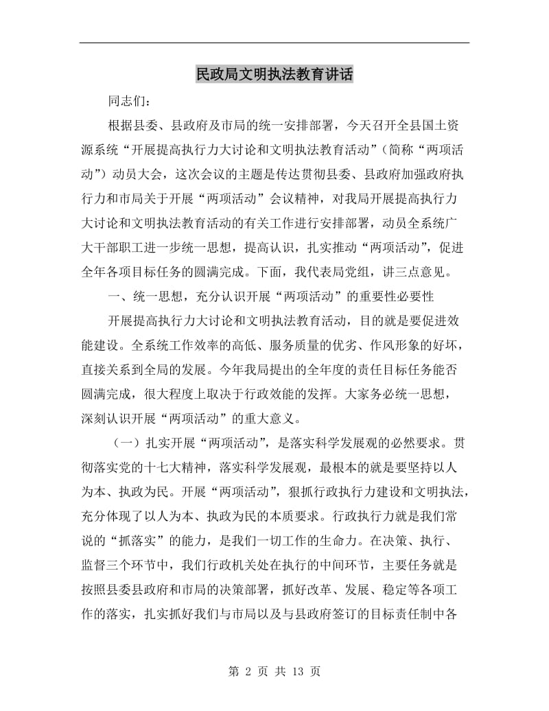 民政局文明执法教育讲话.doc_第2页