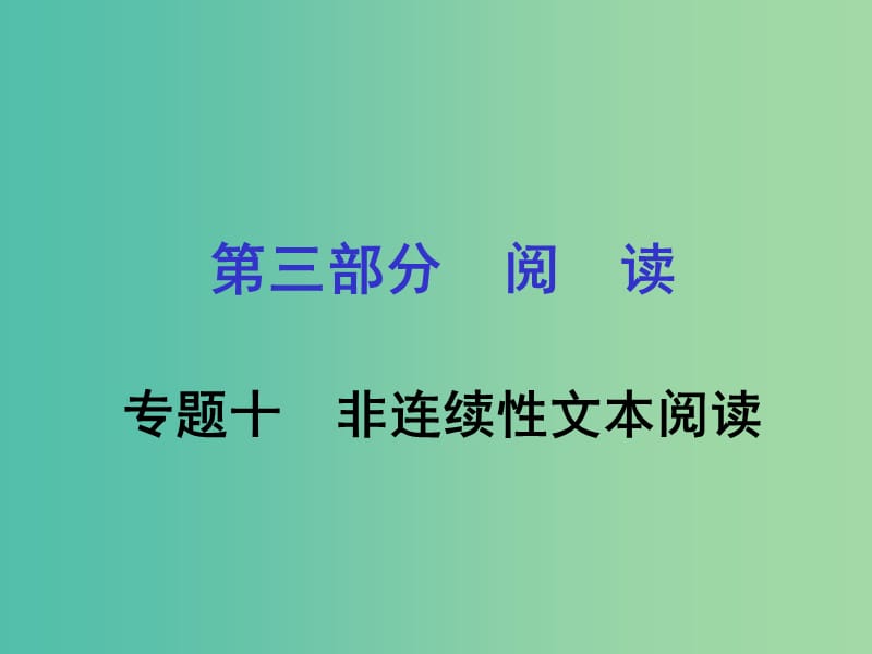 中考语文专题复习 第三部分 阅读 专题十 非连续性文本阅读课件.ppt_第1页