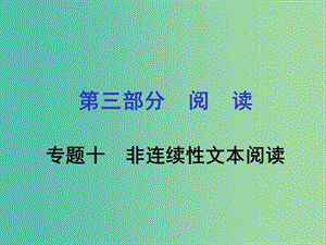 中考語文專題復(fù)習(xí) 第三部分 閱讀 專題十 非連續(xù)性文本閱讀課件.ppt