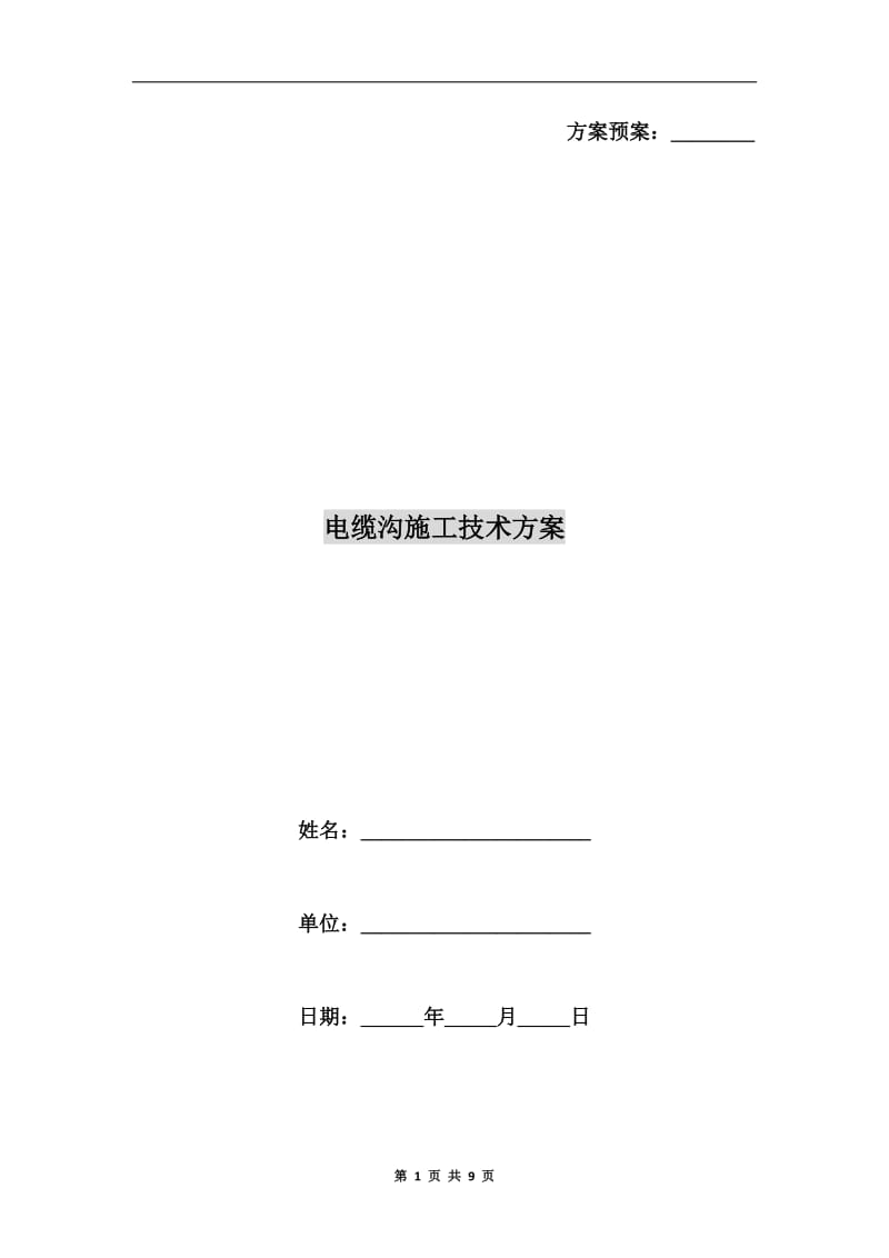 电缆沟施工技术方案.doc_第1页