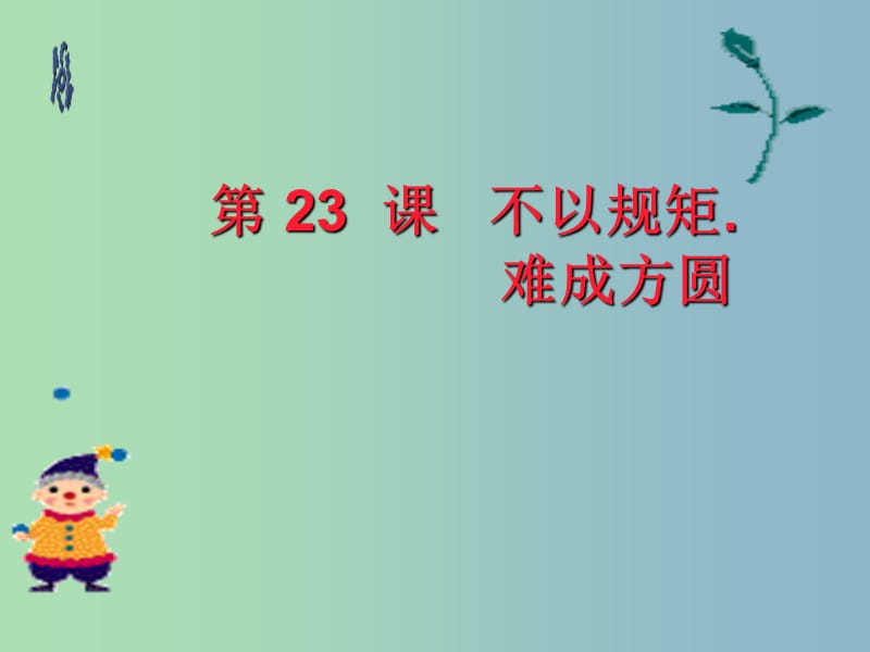 七年级政治下册 第23课 不以规矩 难成方圆课件 苏教版.ppt_第1页