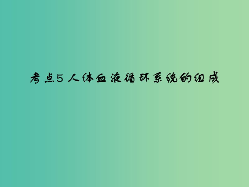 中考生物 第4单元 考点5 人体血液循环系统的组成课件 新人教版.ppt_第1页