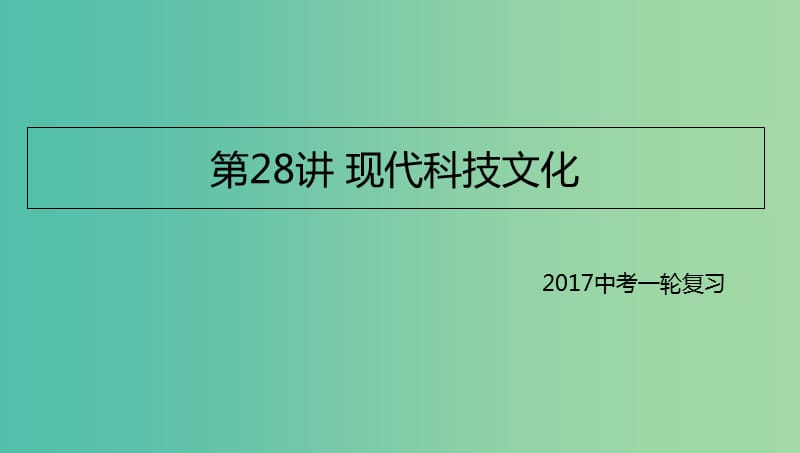 中考历史一轮专题复习 现代科技文化课件.ppt_第1页