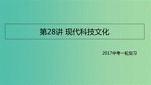 中考歷史一輪專題復習 現(xiàn)代科技文化課件.ppt