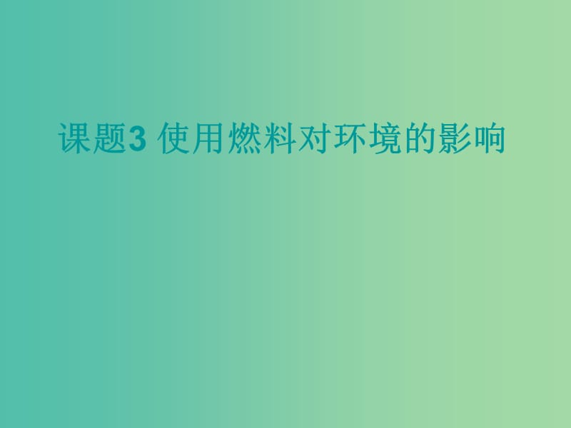 九年级化学上册 第七单元 课题3 使用燃料对环境的影响课件 新人教版.ppt_第1页