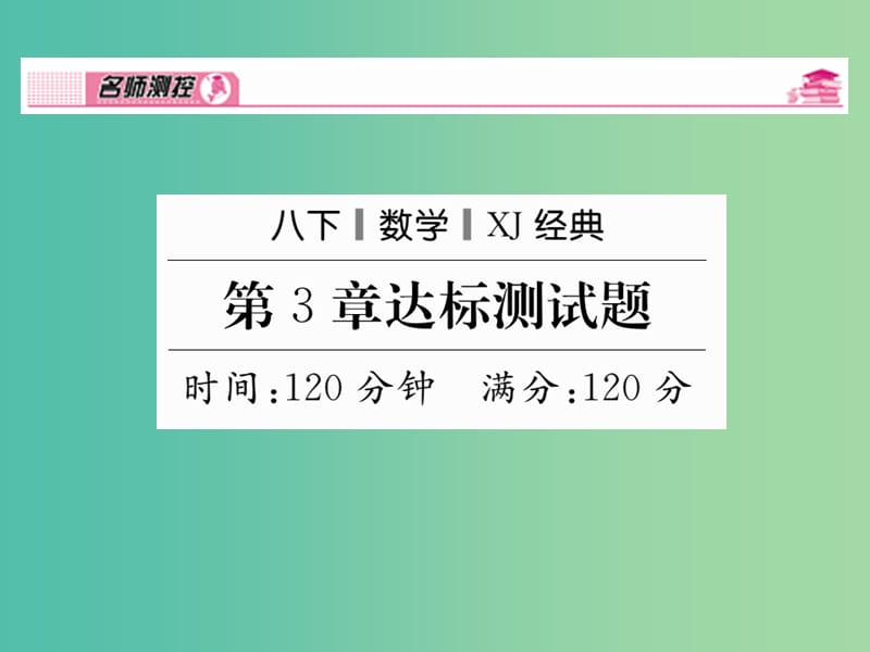 八年级数学下册 第三章 图形与坐标达标测试题课件 （新版）湘教版.ppt_第1页