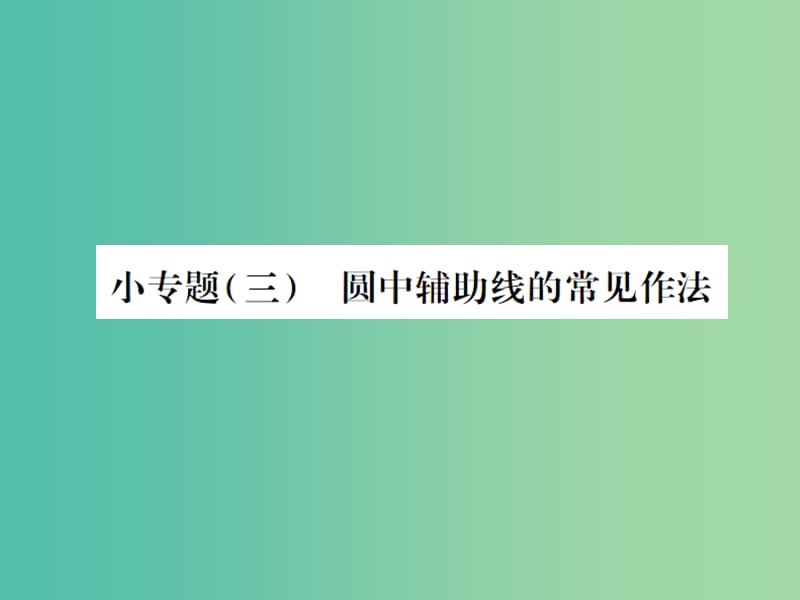 九年级数学下册 小专题三 圆中辅助线的常见作法课件 （新版）湘教版.ppt_第1页