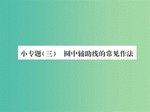 九年級數(shù)學下冊 小專題三 圓中輔助線的常見作法課件 （新版）湘教版.ppt