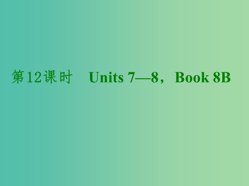 中考英语考前复习二 第12课时 八下 Units 7-8课件 人教新目标版.ppt_第1页