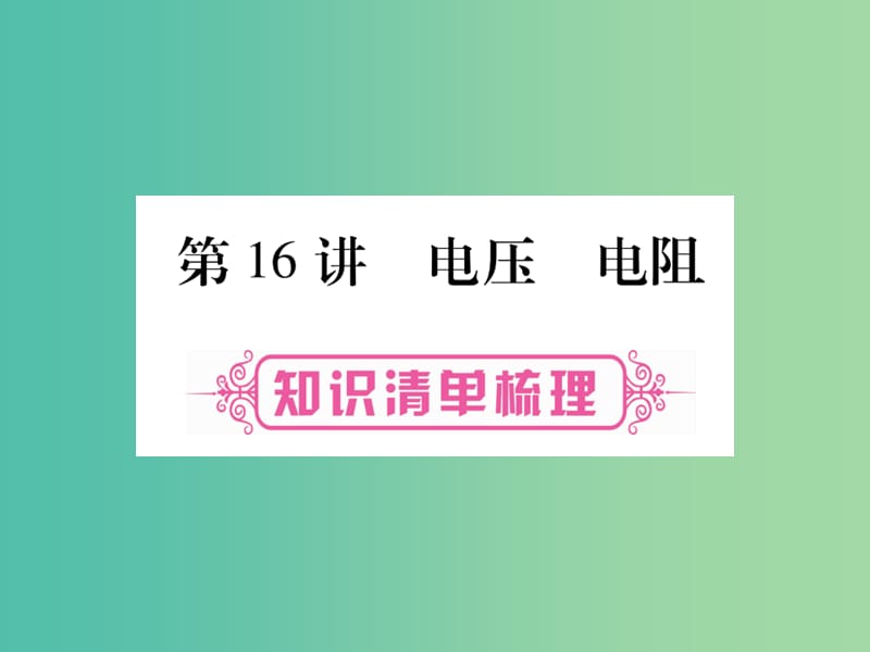 中考物理总复习 第一篇 考点系统复习 第16讲 电压 电阻课件.ppt_第1页