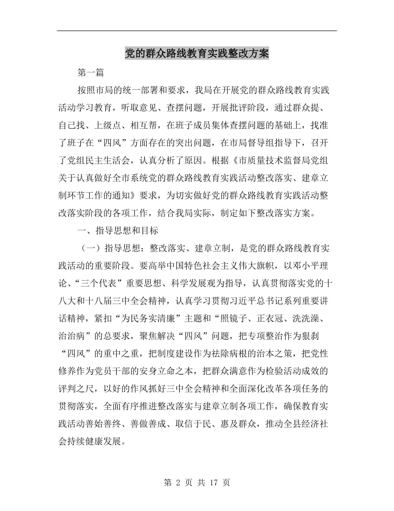 党的群众路线教育实践整改方案A.doc_第2页