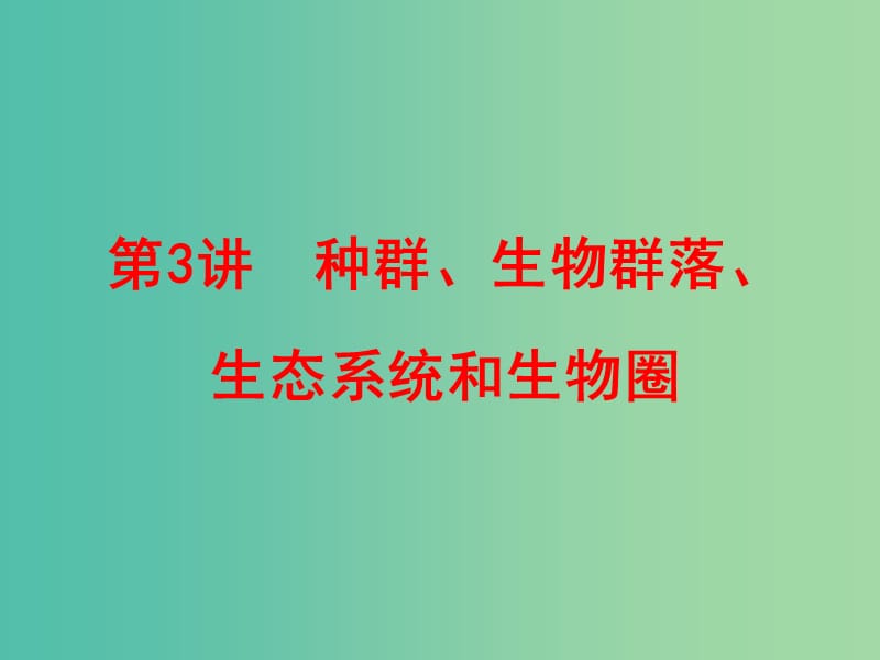 中考科学一轮复习 第一篇 生命科学 第3讲 种群、生物群落、生态系统和生物圈课件.ppt_第1页