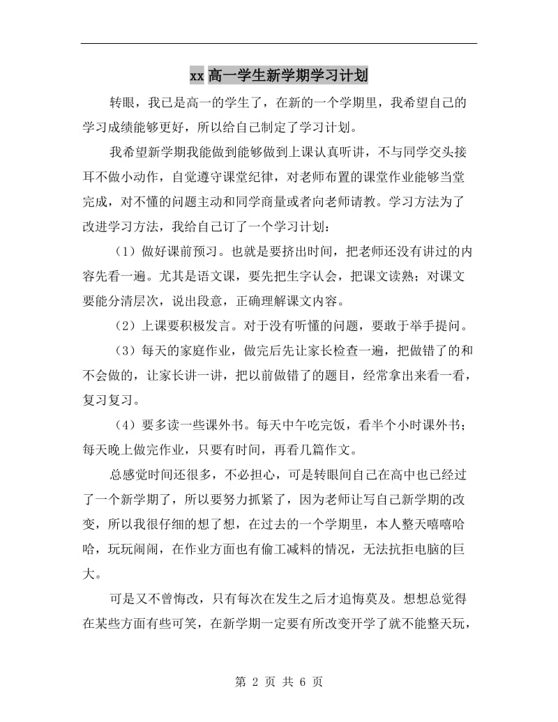 xx高一学生新学期学习计划.doc_第2页