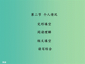 中考英語 話題專題訓(xùn)練 第2節(jié) 個(gè)人情況課件 人教新目標(biāo)版.ppt