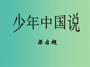 九年級(jí)語(yǔ)文上冊(cè) 第七單元 第13課《少年中國(guó)說(shuō)》課件 （新版）滬教版.ppt