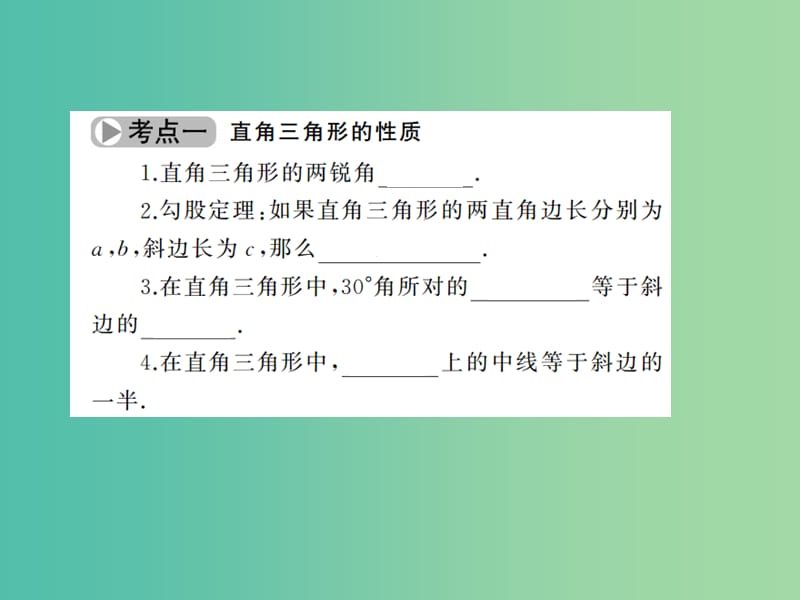 中考数学考点总复习 第19节 直角三角形与勾股定理课件 新人教版.ppt_第3页