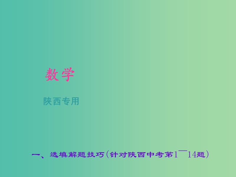 中考数学总复习 专题一 选填解题技巧(针对陕西中考第1-14题)课件.ppt_第1页