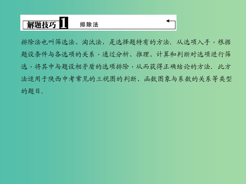 中考数学总复习 专题一 选填解题技巧(针对陕西中考第1-14题)课件.ppt_第3页