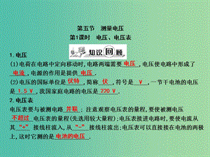 九年級物理全冊 第14章 了解電路 第5節(jié) 測量電壓 第1課時 電壓、電壓表課件 （新版）滬科版.ppt