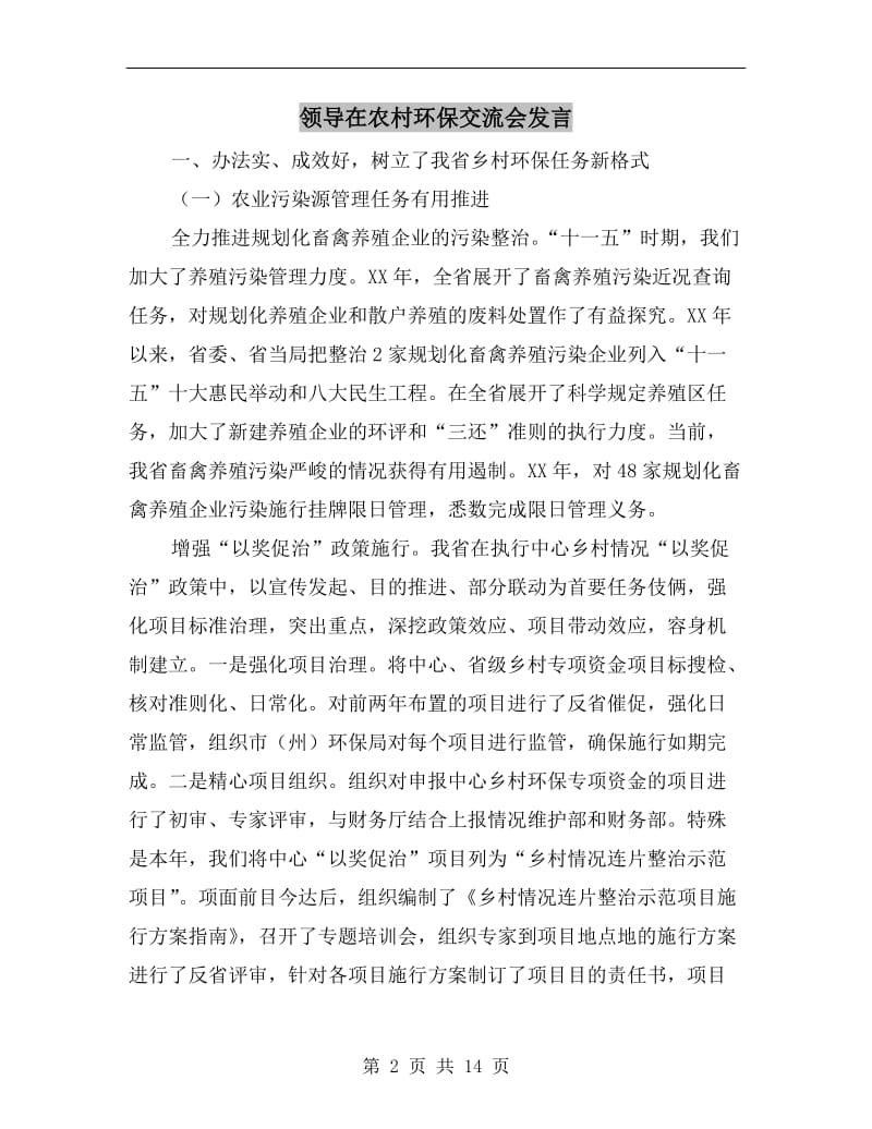 领导在农村环保交流会发言.doc_第2页