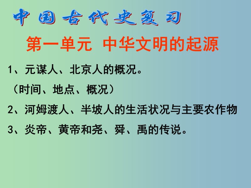 中考历史一轮复习 中华文明的起源课件.ppt_第2页