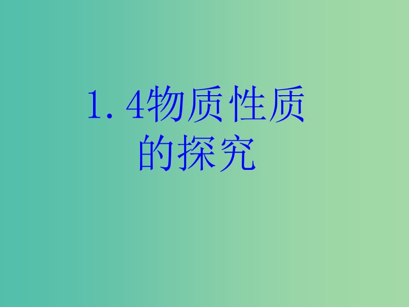 九年级化学上册 1.4 物质性质的探究课件 （新版）粤教版.ppt_第1页