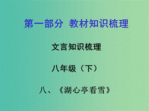 中考語(yǔ)文 第一部分 教材知識(shí)梳理 文言文知識(shí)復(fù)習(xí) 八下 八、湖心亭看雪課件.ppt