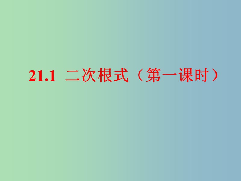 九年级数学上册 21.1 二次根式（第1课时）课件 新人教版.ppt_第1页