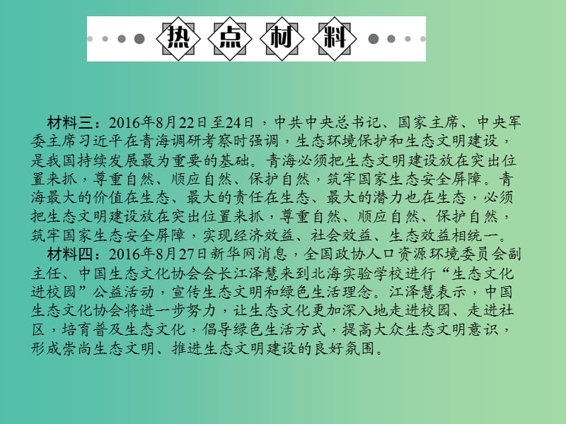 中考政治备考复习 第二篇 热点专题突破 专题一 建设生态文明守护绿水青山课件 新人教版.ppt_第3页