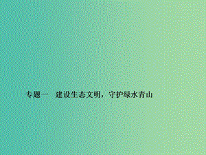 中考政治備考復(fù)習(xí) 第二篇 熱點(diǎn)專題突破 專題一 建設(shè)生態(tài)文明守護(hù)綠水青山課件 新人教版.ppt