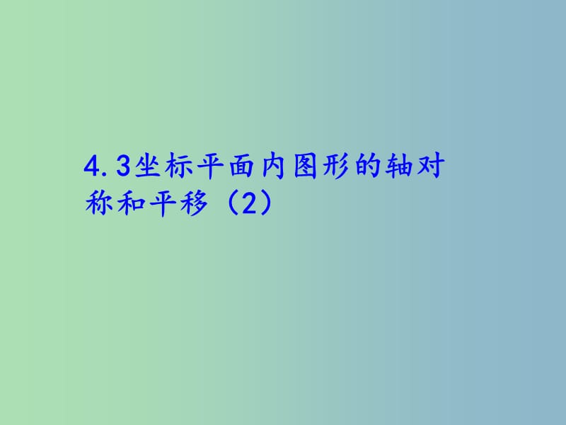 八年级数学上册 4.3 坐标平面内图形的轴对称和平移（二）课件 （新版）浙教版.ppt_第1页