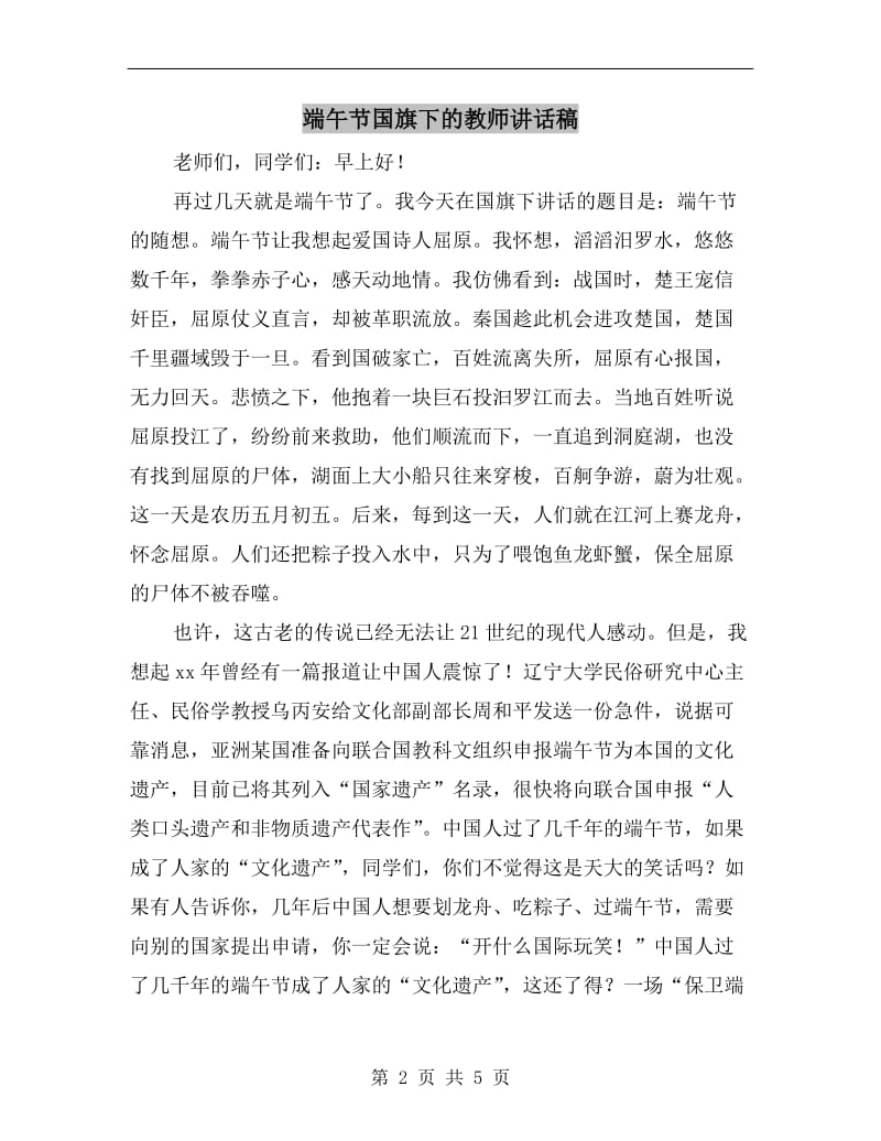 端午节国旗下的教师讲话稿C.doc_第2页