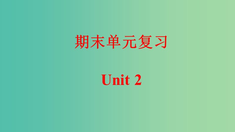 九年级英语全册 期末单元复习 Unit 2 I think that mooncakes are delicious课件 （新版）人教新目标版.ppt_第1页