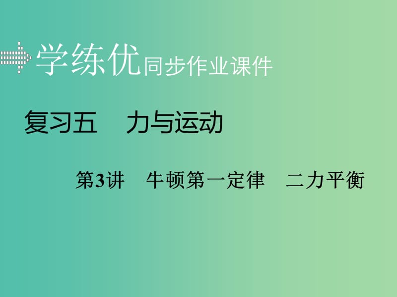 中考物理复习 专题五 力与运动 第3讲 牛顿第一定律 二力平衡习题课件 新人教版.ppt_第1页