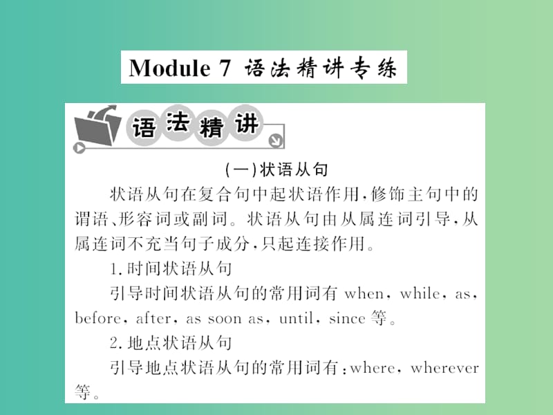 九年级英语下册 Module 7 English for you and me语法精讲精练课件 （新版）外研版.ppt_第1页